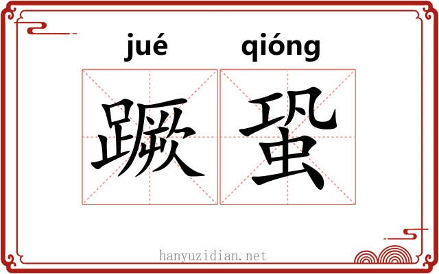 蹶蛩