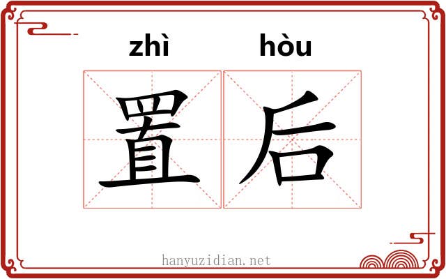 置后