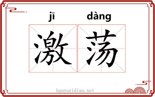 激荡 激荡