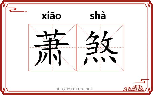 萧煞