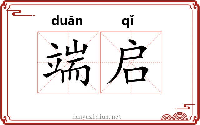 端启 端启