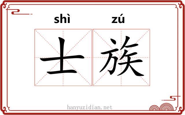 士族