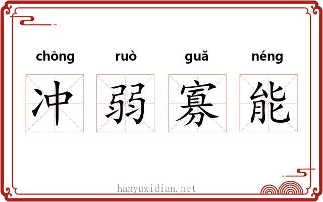 冲弱寡能