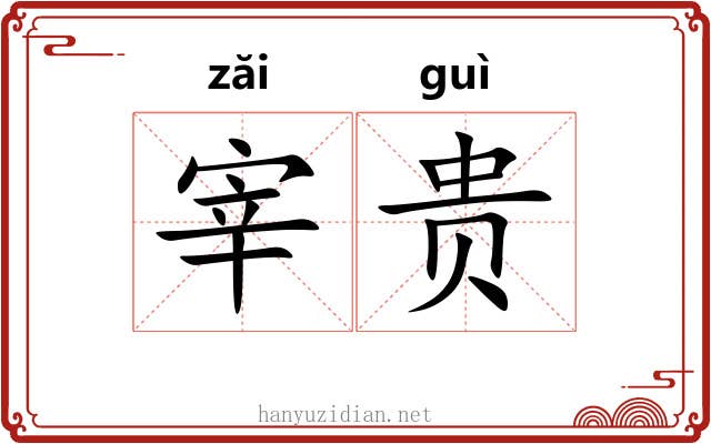 宰贵 宰贵
