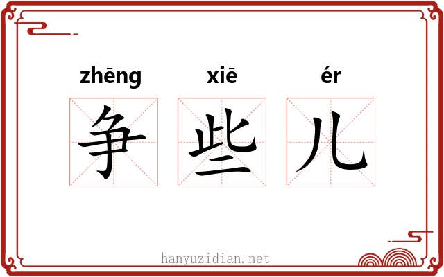 争些儿 争些儿