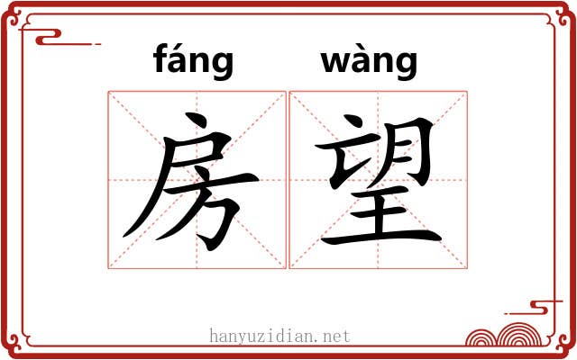 房望