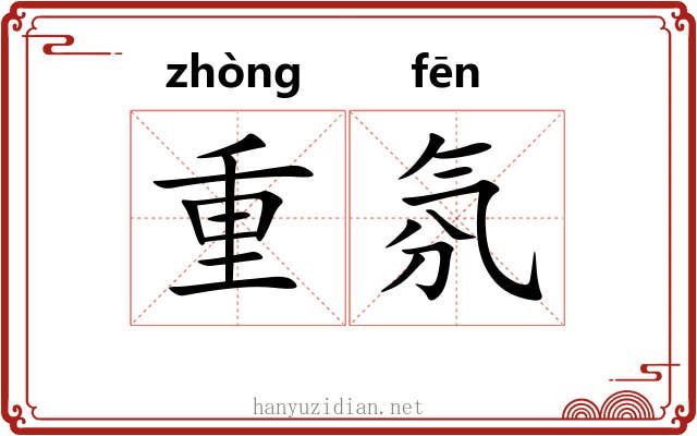 重氛 重氛