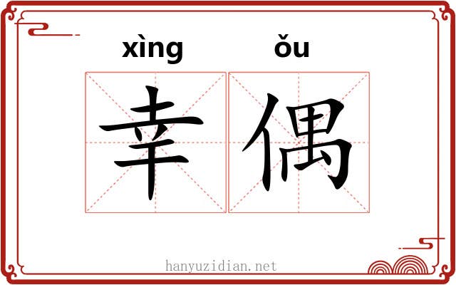幸偶