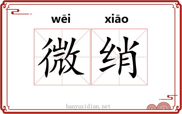 微绡 微绡