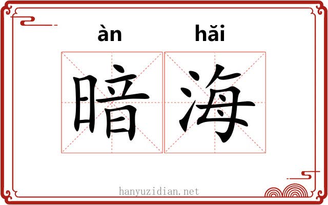 暗海 暗海