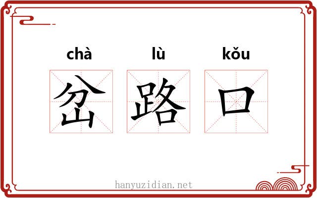 岔路口 岔路口