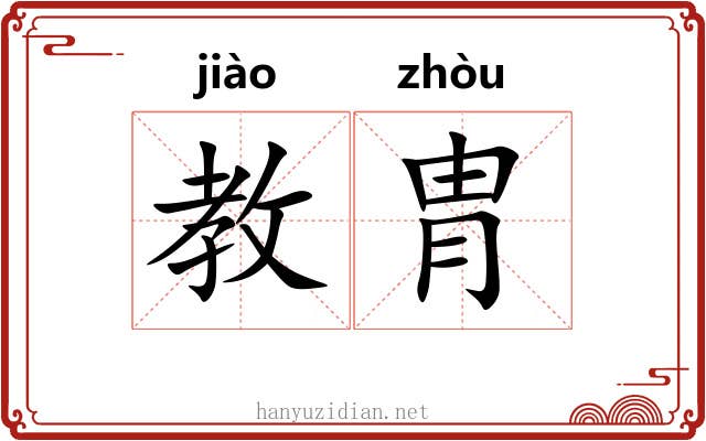 教胄 教胄