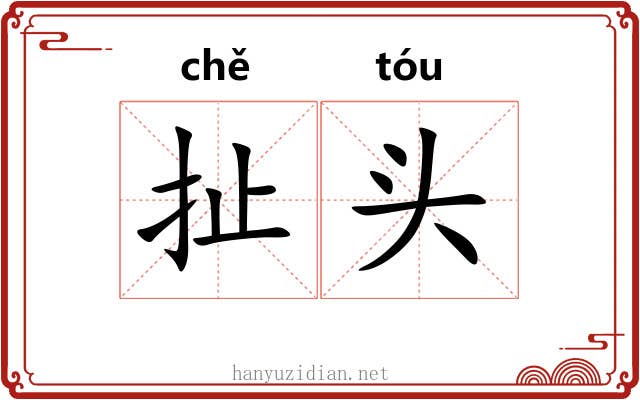 扯头 扯头