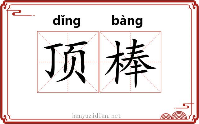 顶棒