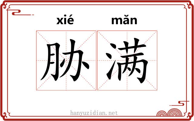 胁满 胁满