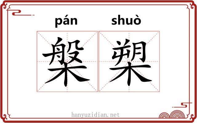 槃槊