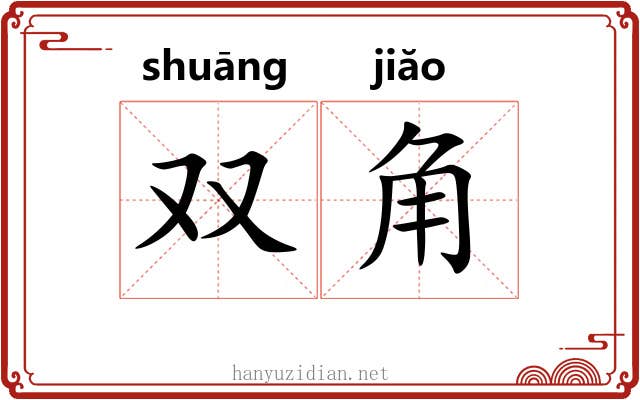 双角 双角