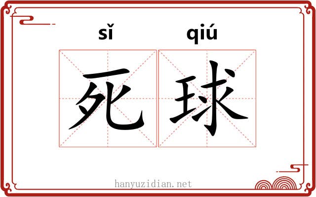 死球 死球