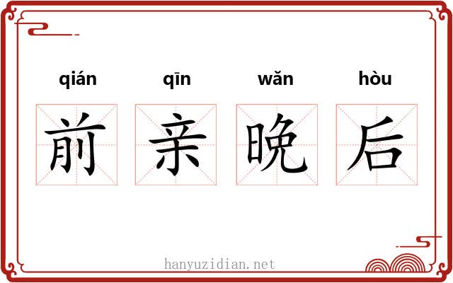 前亲晩后