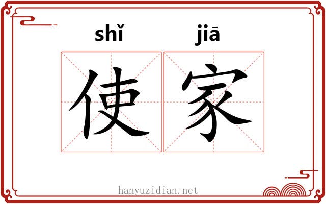 使家 使家