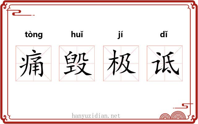 痛毁极诋 痛毁极诋
