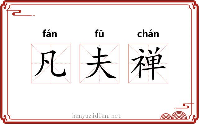 凡夫禅