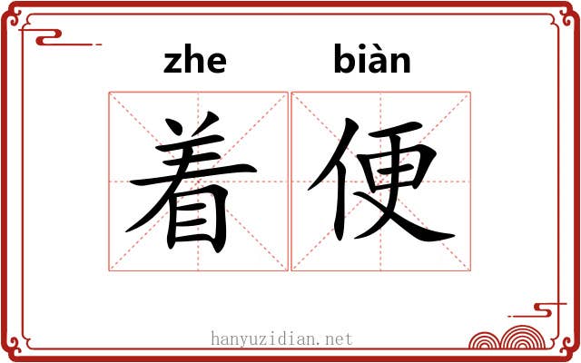 着便 着便