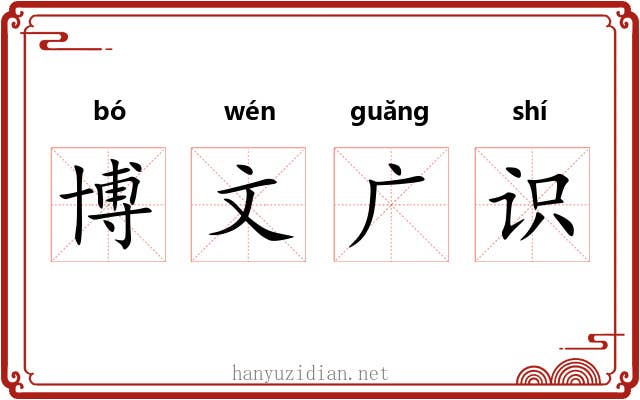 博文广识