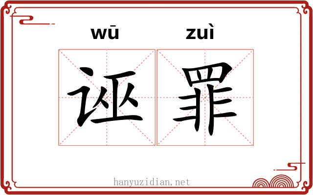 诬罪