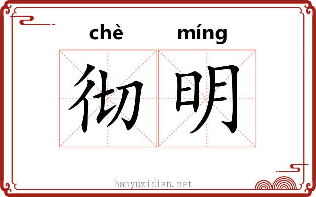 彻明 彻明
