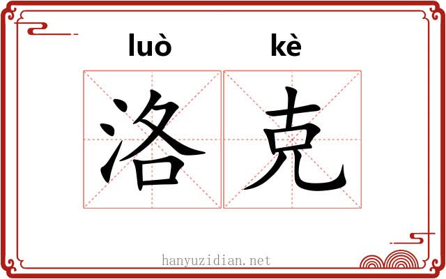 洛克