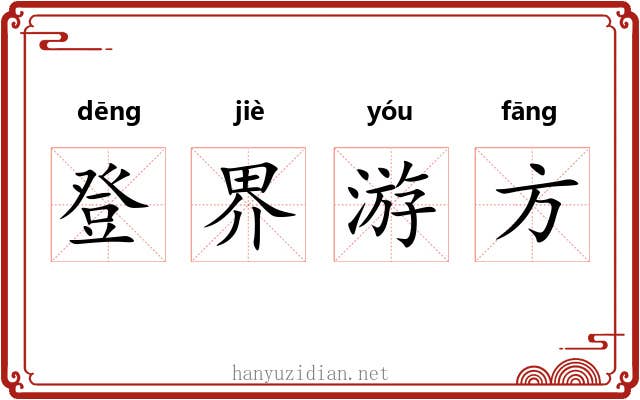 登界游方 登界游方