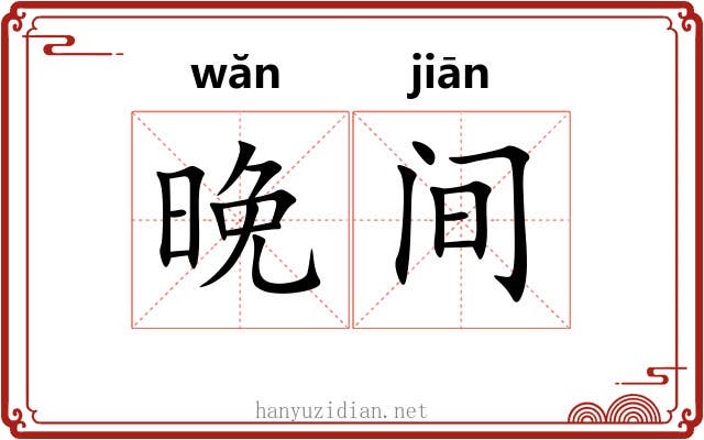 晚间 晚间