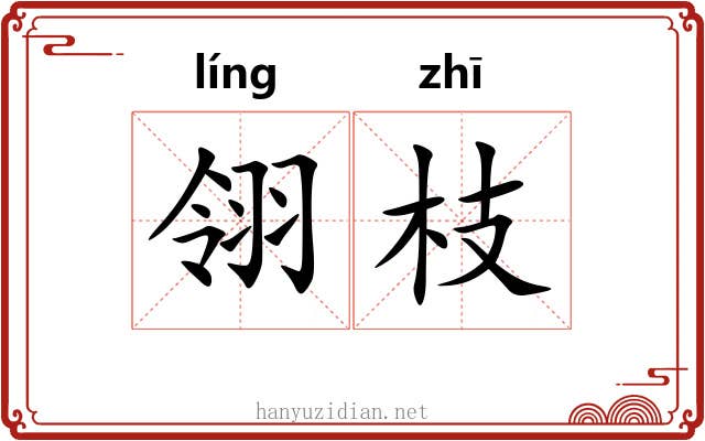 翎枝