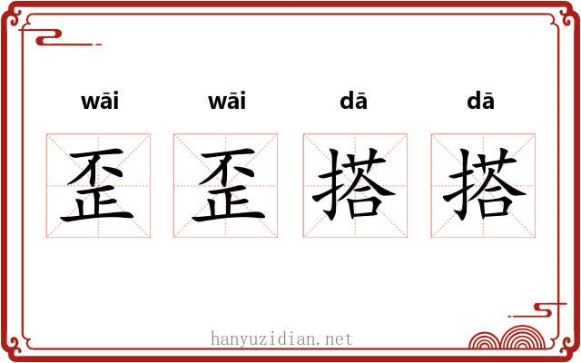 歪歪搭搭