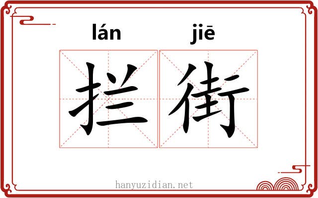 拦街