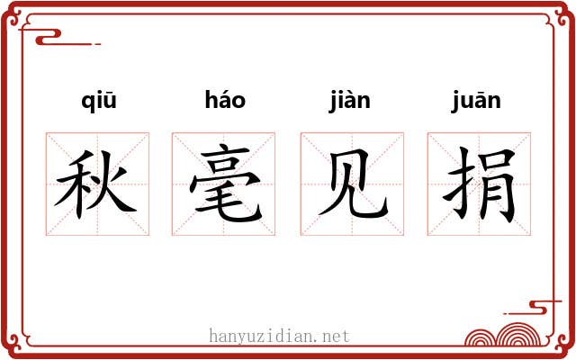 秋毫见捐 秋毫见捐