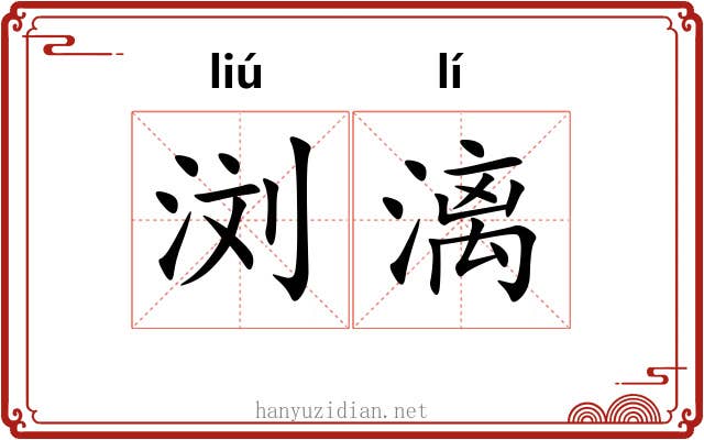 浏漓