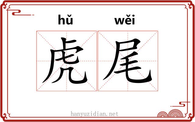 虎尾