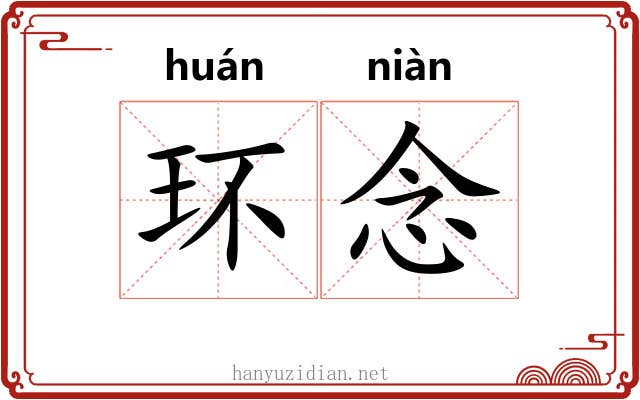 环念