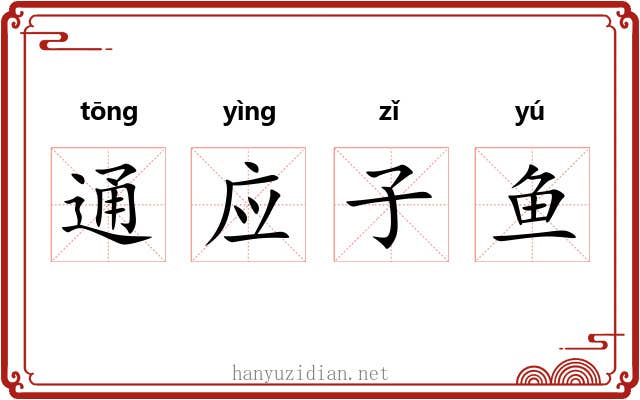 通应子鱼 通应子鱼