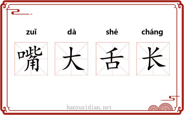 嘴大舌长