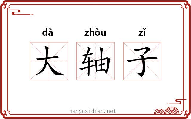 大轴子 大轴子