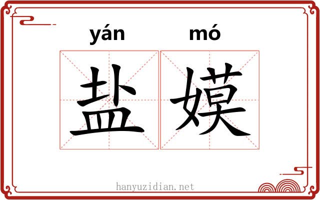 盐嫫