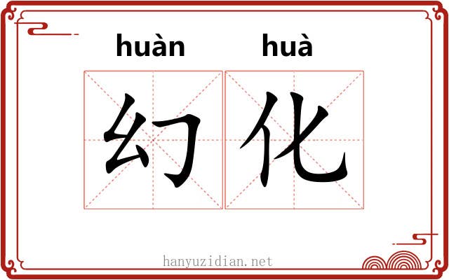 幻化 幻化