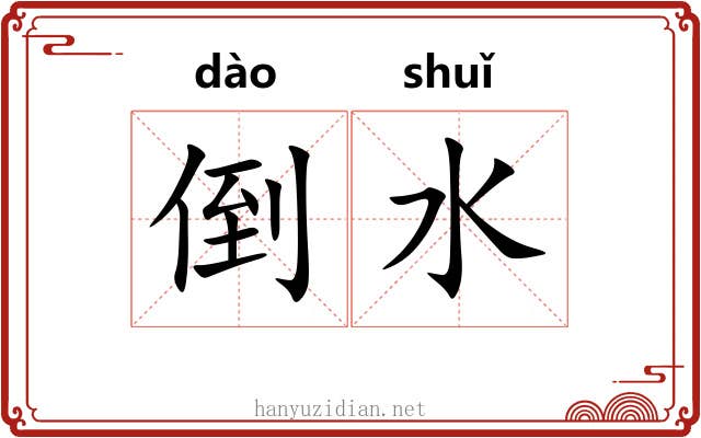 倒水