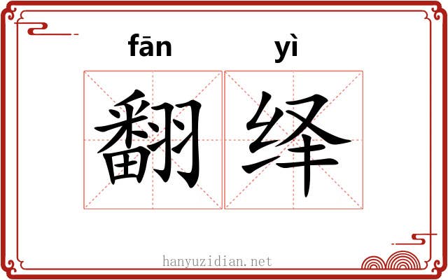 翻绎