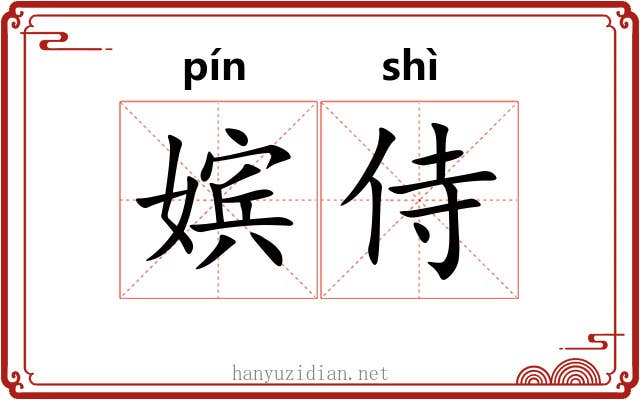 嫔侍