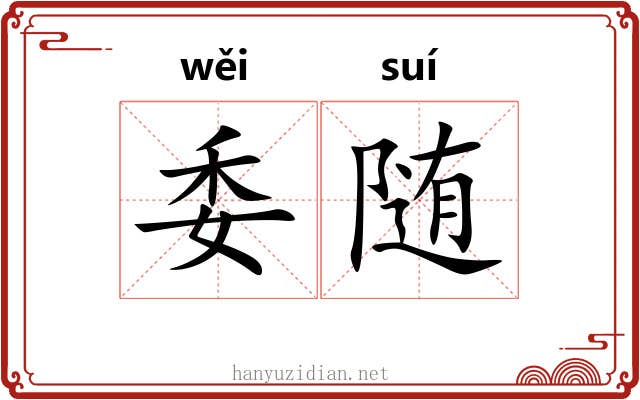 委随 委随