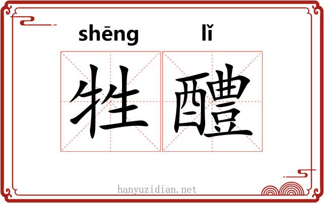 牲醴 牲醴